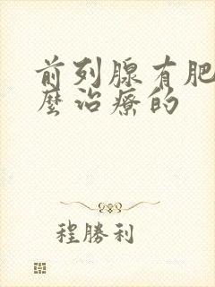 前列腺有肥大怎么治疗的