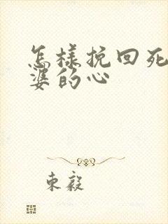 怎样挽回死心老婆的心