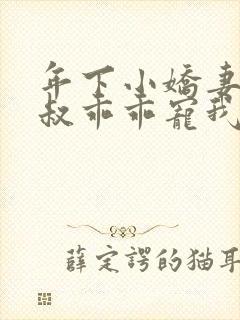 年下小娇妻,大叔乖乖宠我小说