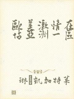 欧美激情在线网站亚洲一区