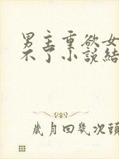 男主重欲女主受不了小说结局