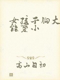 女孩子胸大怎么能变小