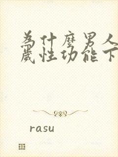 为什么男人55岁性功能下降