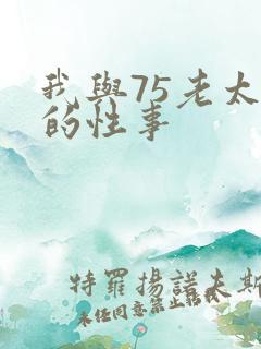 我与75老太婆的性事