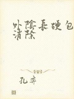 外阴长硬包怎么消除