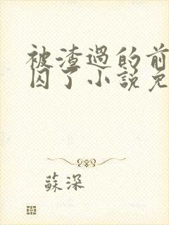 被渣过的前男友囚了小说免费阅读