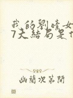 我的刘晴女友77大结局是什么