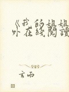 《我的姐姐》番外在线阅读