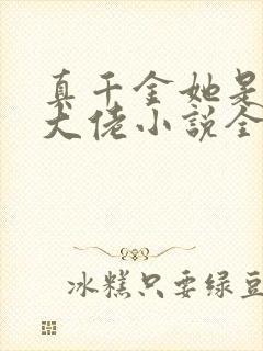 真千金她是全能大佬小说全文在线阅读