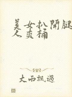 美女扒开腿让男人爽桶