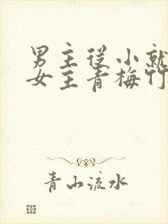 男主从小就讨厌女主青梅竹马虐文