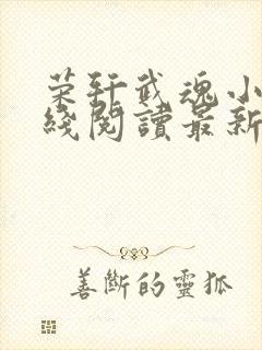 荣轩武魂小说在线阅读最新章节