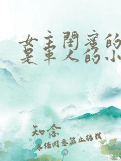 女主闺蜜的老公是军人的小说