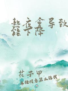 熬夜会导致性功能下降