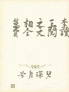 万相之王李洛免费全文阅读