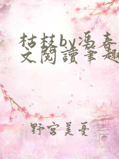 枯枝by冯春全文阅读笔趣阁