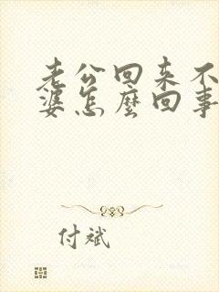 老公回来不碰老婆怎么回事