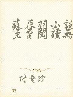 苏辰羽小说全文免费阅读无弹窗最新章节