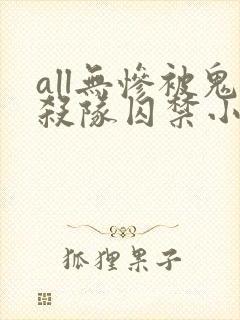 all无惨被鬼杀队囚禁小说全文阅读