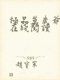 极品万岁爷小说在线阅读