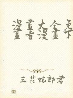 漫画大全免费漫画看漫画下载