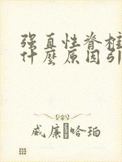 强直性脊椎炎是什么原因引起