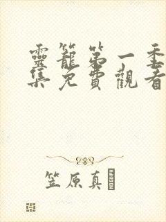 灵笼第一季16集免费观看