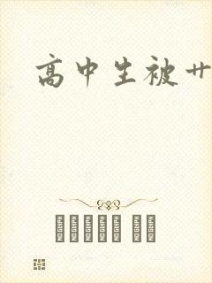 高中生被艹日常