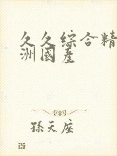 久久综合精品亚洲国产