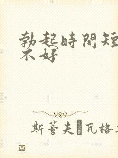 勃起时间短硬度不好