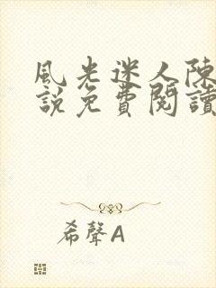 风光迷人陈姨小说免费阅读最新章节