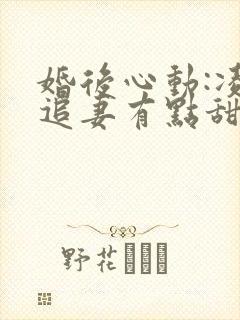 婚后心动:凌总追妻有点甜在线阅读