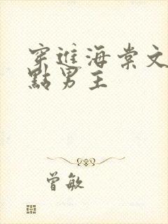 穿进海棠文的起点男主