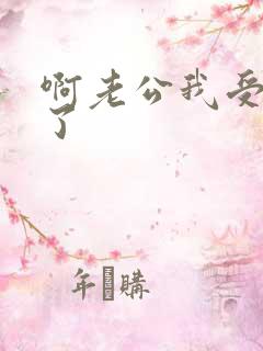 啊老公我受不了了