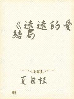 《远远的爱》大结局