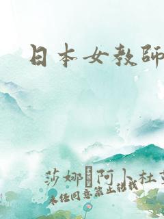 日本女教师被强