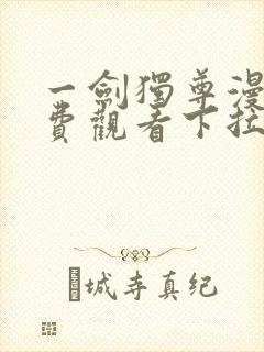 一剑独尊漫画免费观看下拉式