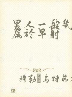 男人一般几分钟属于早射