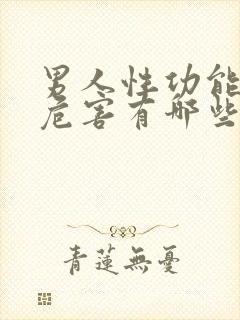 男人性功能不行危害有哪些