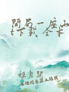 开局一座山txt下载 全本