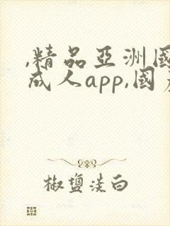 ,精品亚洲国产成人app,国产