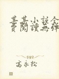 某某小说全文免费阅读无弹窗