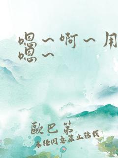 嗯～啊～用力～嗯～