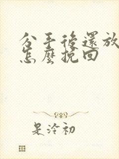 分手后还放不下怎么挽回