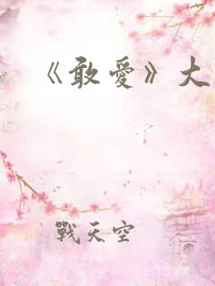 《敢爱》大结局