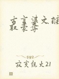 古言婆文推荐强取豪夺