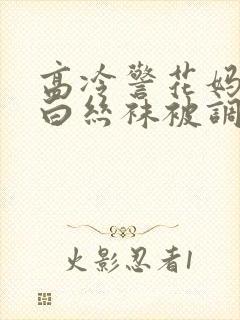 高冷警花妈妈穿白丝袜被调教