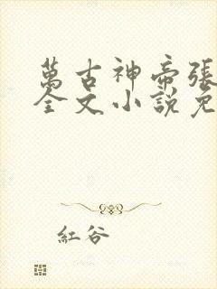 万古神帝张若尘全文小说免费阅读