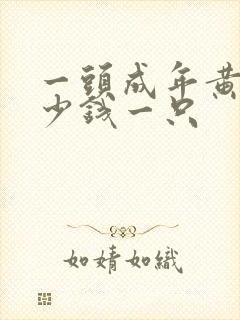 一头成年黄牛多少钱一只