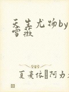 天生尤物by苏雪薇